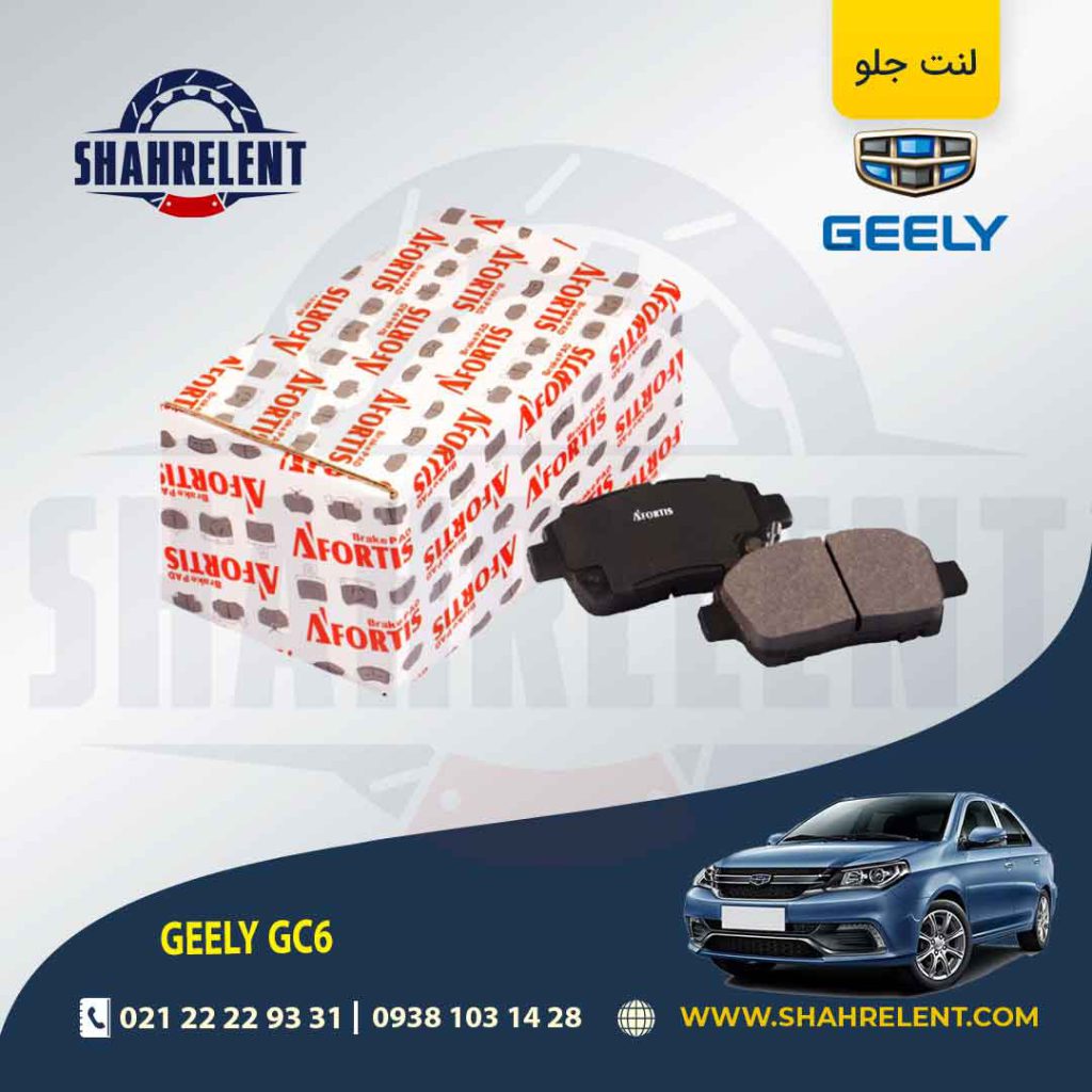 لنت ترمز جلو جیلی GC6 برند آفورتیس (AFORTIS)