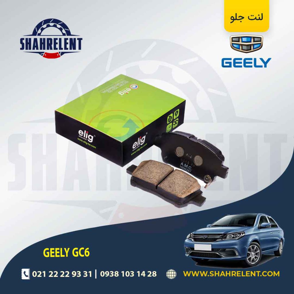 لنت ترمز جلو جیلی GC6 برند الیگ (ELIG)