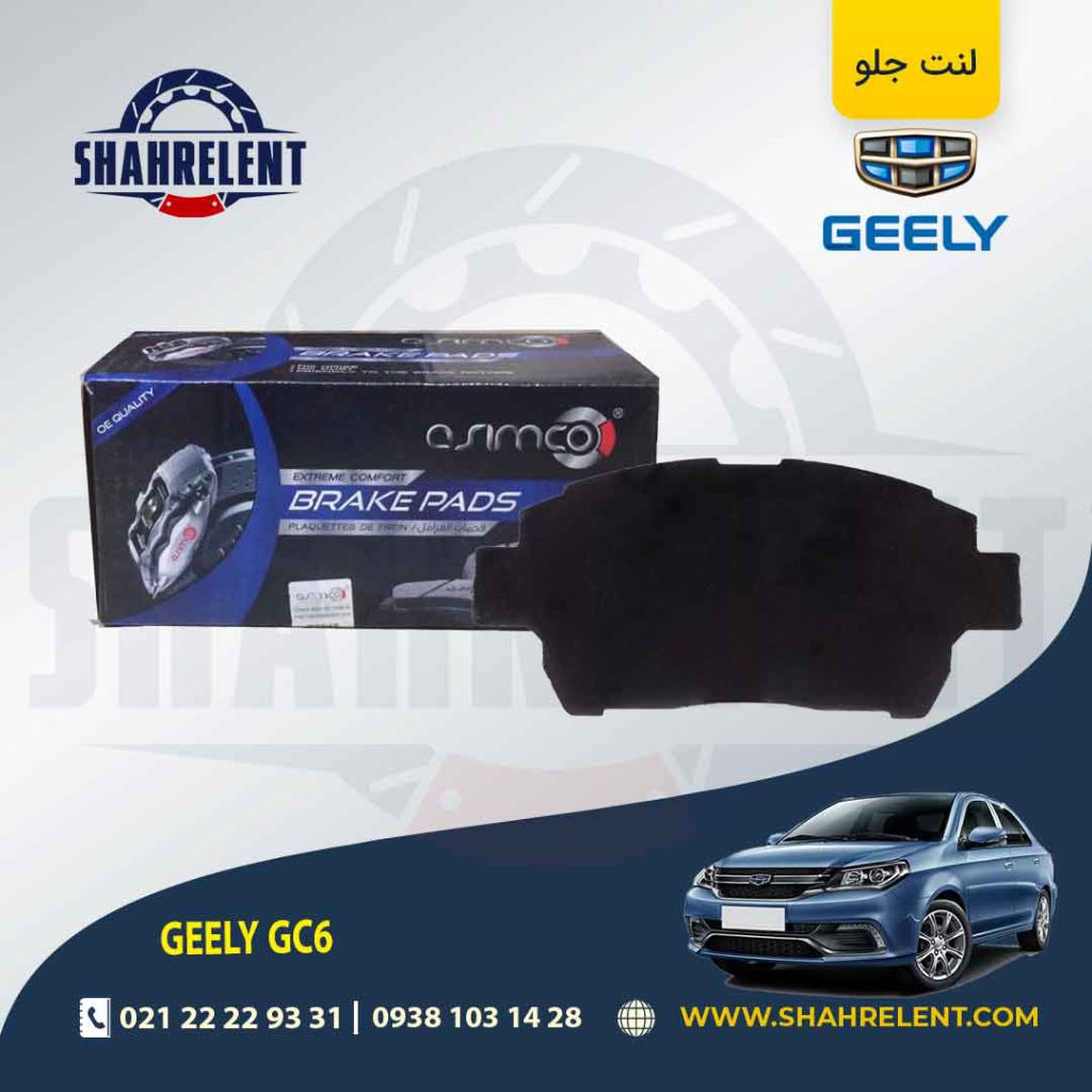 لنت ترمز جلو جیلی GC6 برند آسیمکو (ASIMCO)
