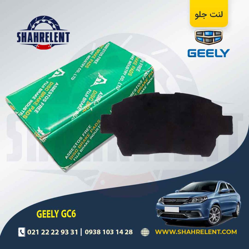 لنت ترمز جلو جیلی GC6 برند اف بی ال (FBL)