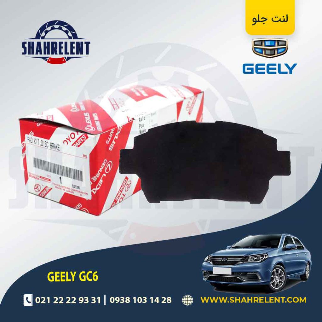 لنت ترمز جلو جیلی GC6 برند اصلی تویوتا (GENUINE PARTS)