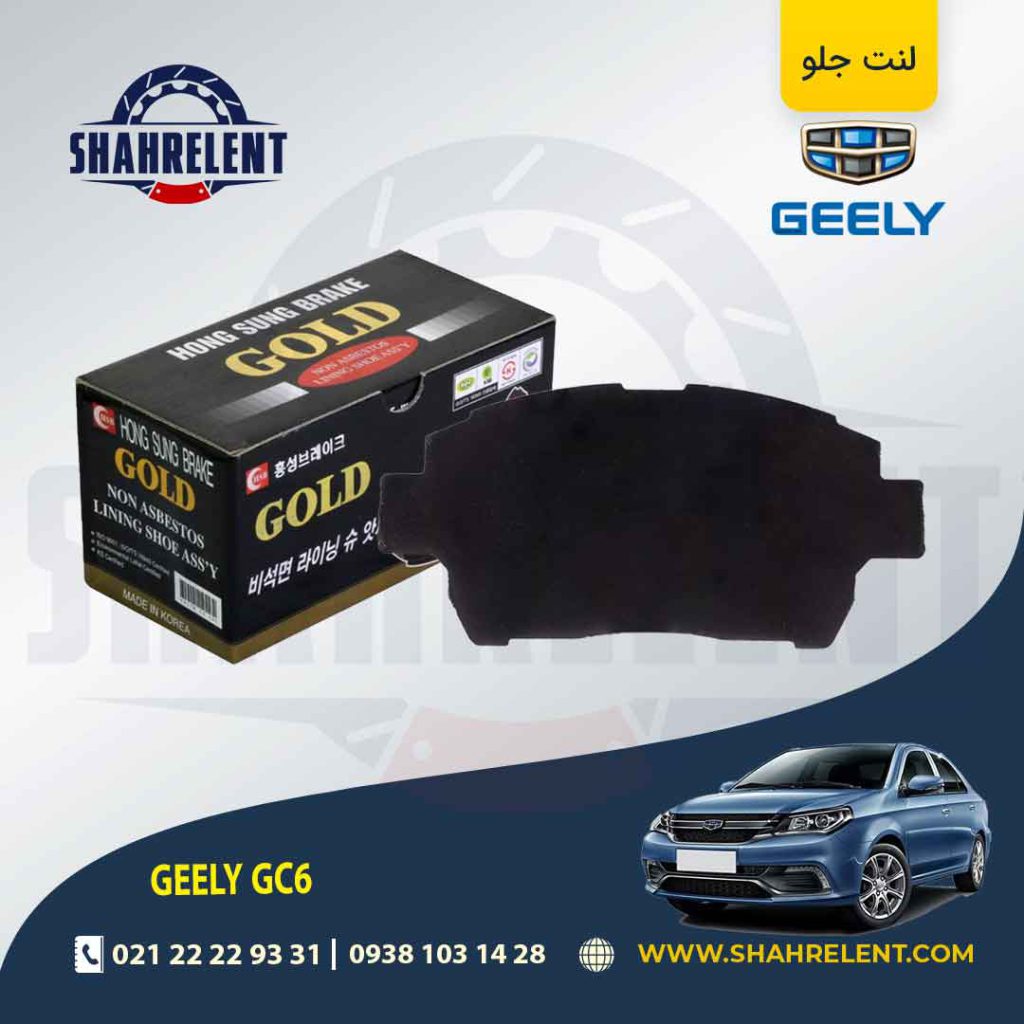 لنت ترمز جلو جیلی GC6 برند گلد (GOLD)
