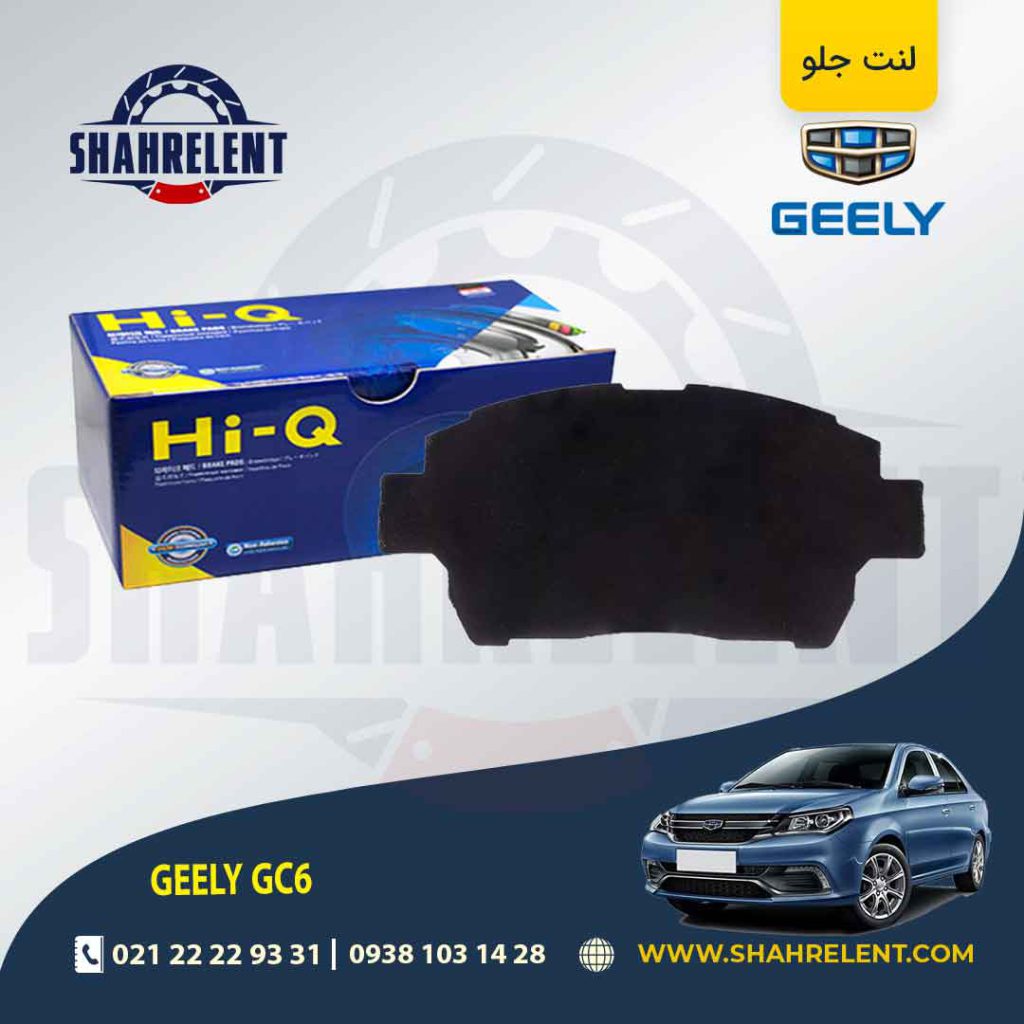 لنت ترمز جلو جیلی GC6 برند های-کیو (HI-Q)