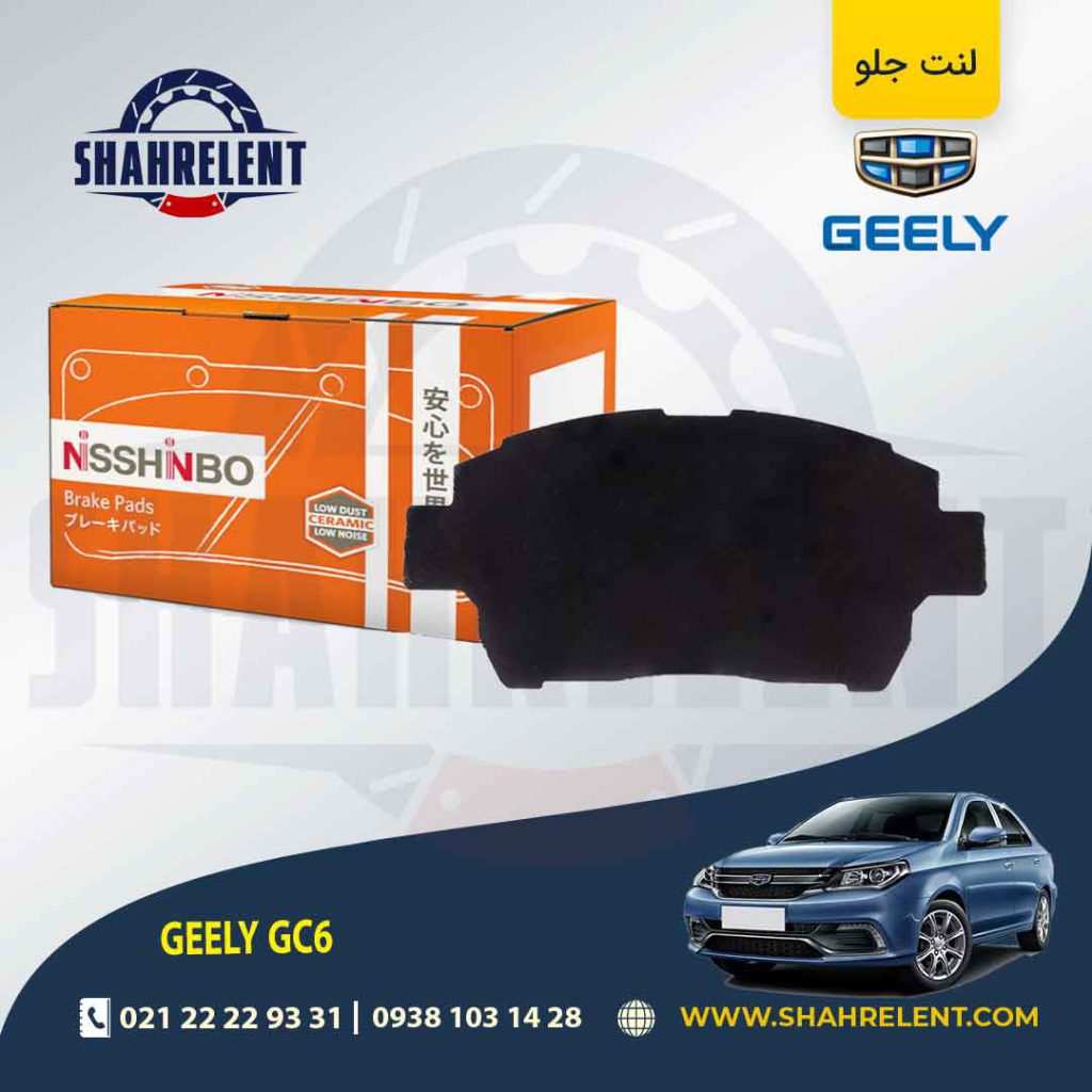 لنت ترمز جلو جیلی GC6 برند نیشینبو (NISSHINBO)
