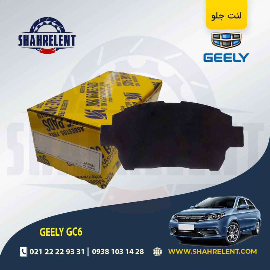 لنت ترمز جلو جیلی GC6 برند کاشیاما (KASHIYAMA)