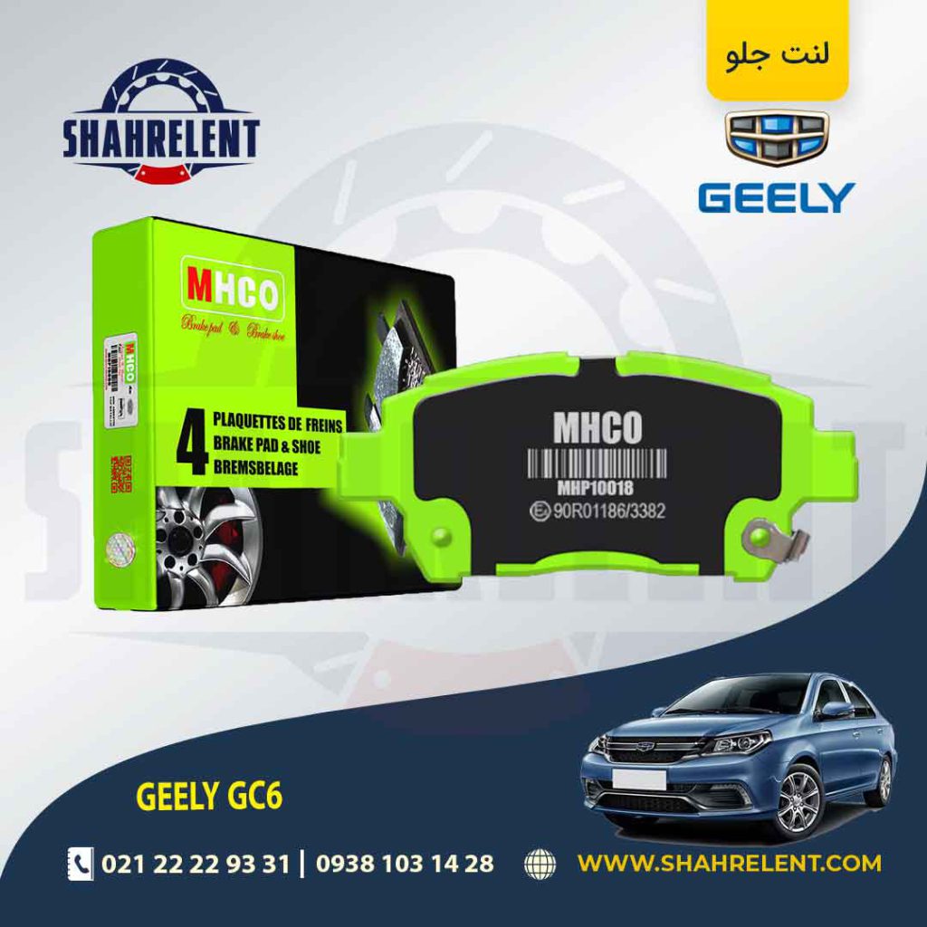 لنت ترمز جلو جیلی GC6 برند ام اچ کو (MHCO)