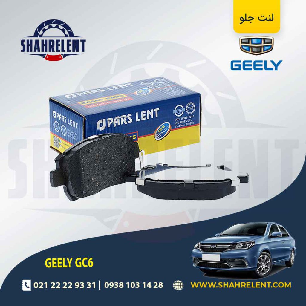 لنت ترمز جلو جیلی GC6 برند پارس (PARS)