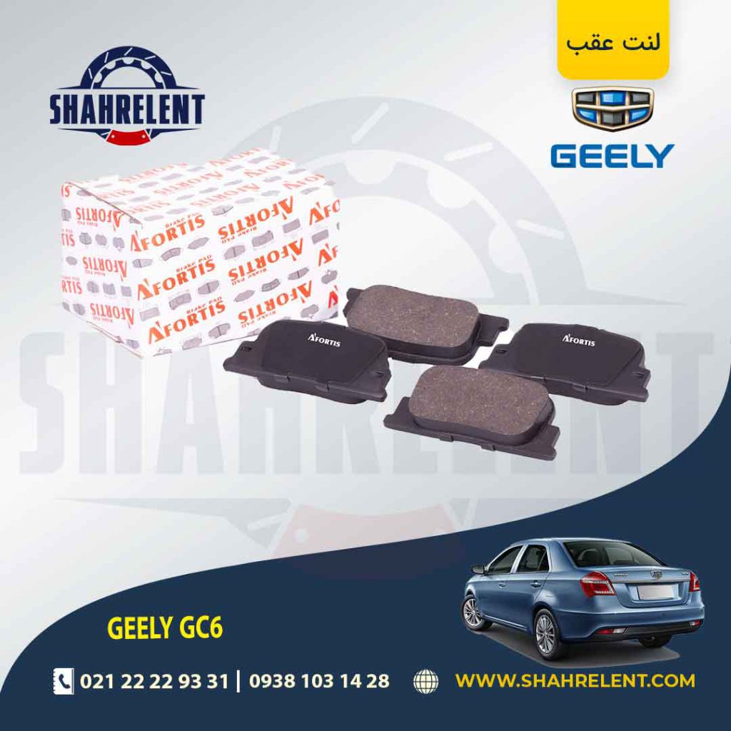 لنت ترمز عقب جیلی GC6 برند آفورتیس (AFORTIS)