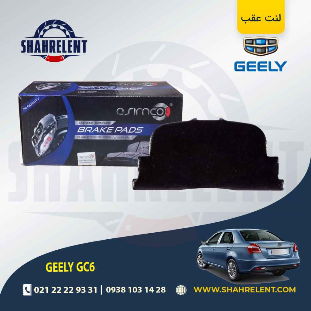 لنت ترمز عقب جیلی GC6 برند آسیمکو (ASIMCO)