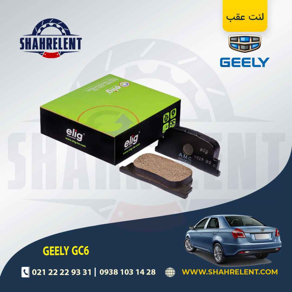 لنت ترمز عقب جیلی GC6 برند الیگ (ELIG)