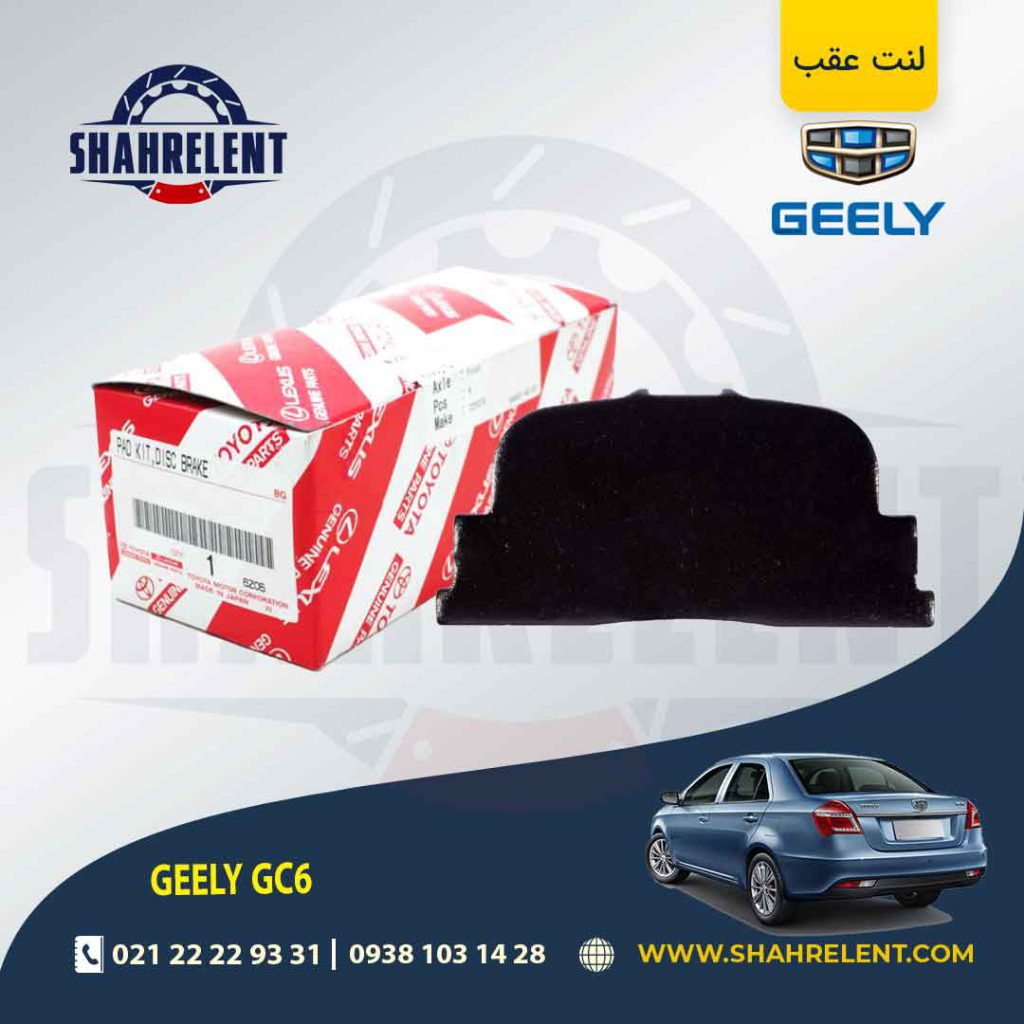 لنت ترمز عقب جیلی GC6 برند اصلی تویوتا (GENUINE PARTS)