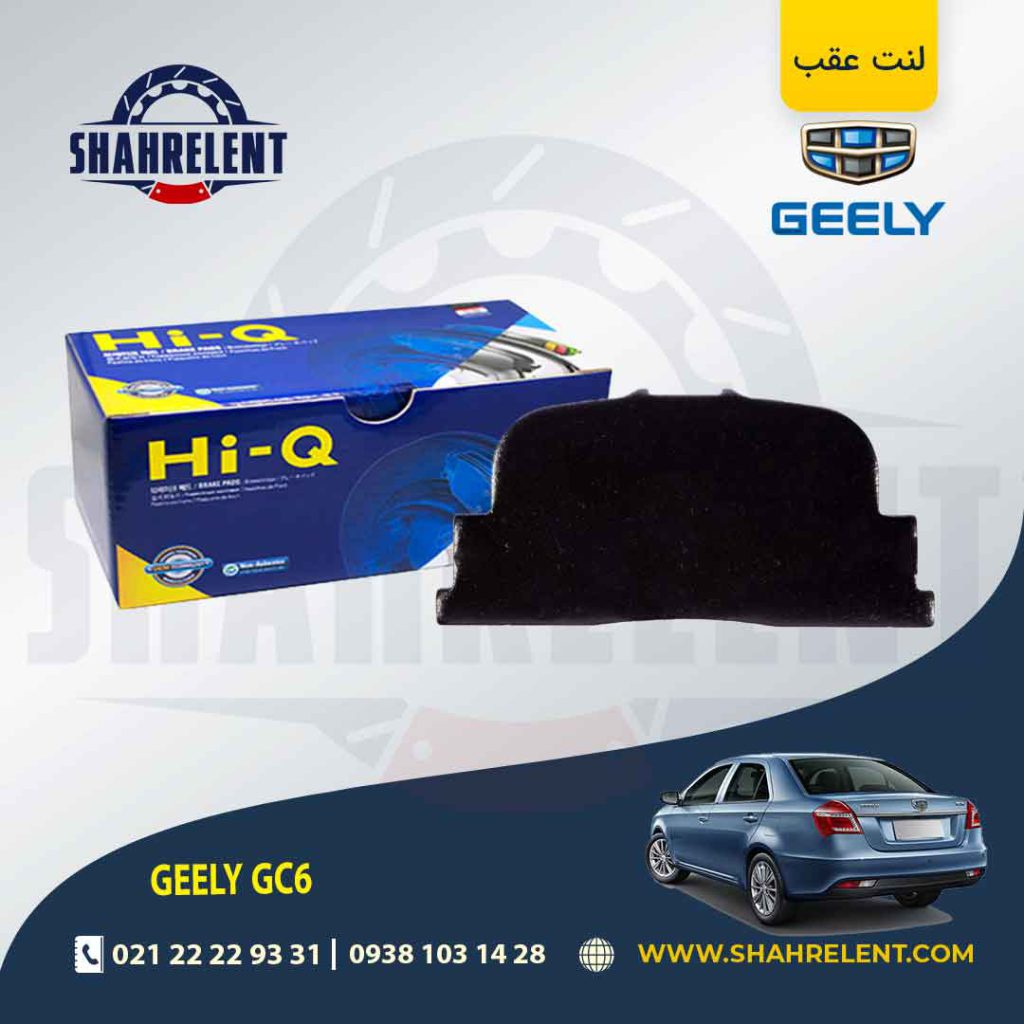 لنت ترمز عقب جیلی GC6 برند های-کیو (HI-Q)
