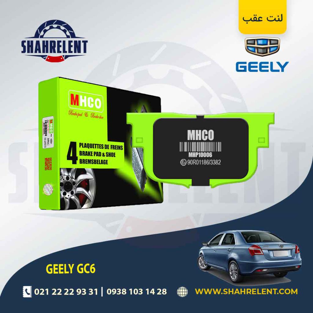 لنت ترمز عقب جیلی GC6 برند ام اچ کو (MHCO)
