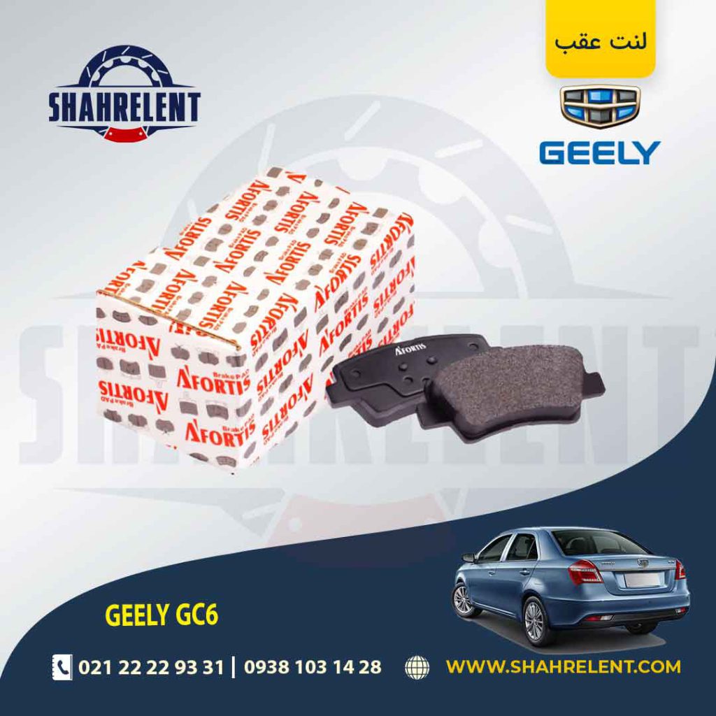 لنت ترمز عقب جیلی GC6 (دستی) برند آفورتیس (AFORTIS)