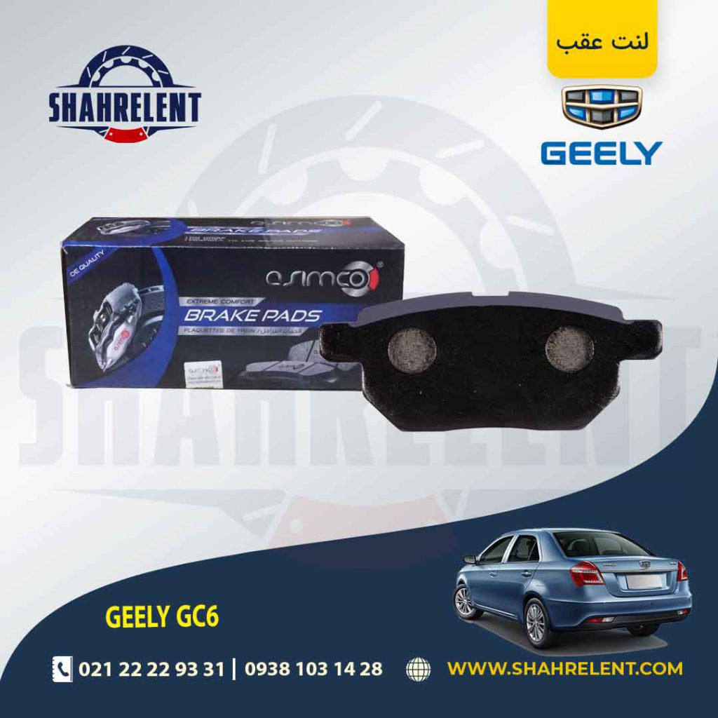 لنت ترمز عقب جیلی GC6 (دستی) برند آسیمکو (ASIMCO)