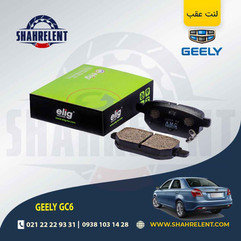 لنت ترمز عقب جیلی GC6 (دستی) برند الیگ (ELIG)