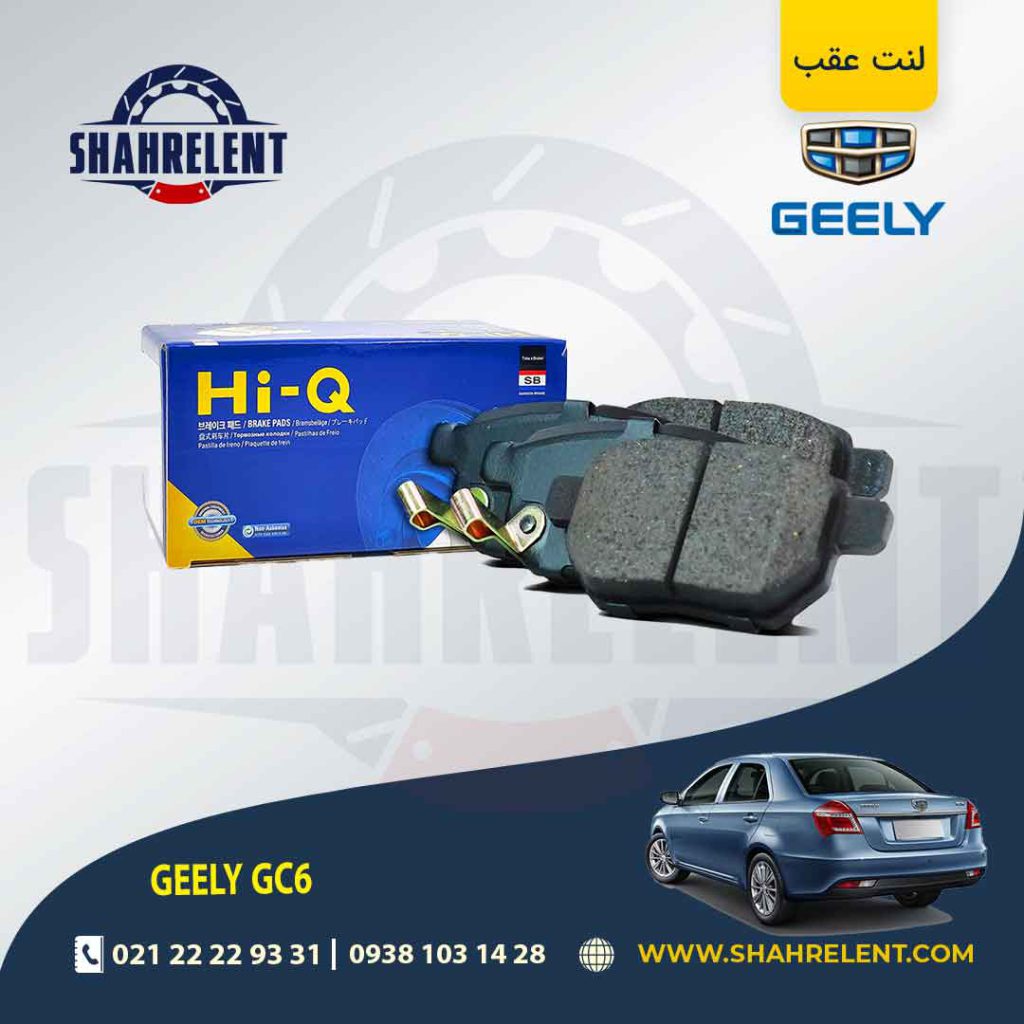 لنت ترمز عقب جیلی GC6 (دستی) برند های-کیو (HI-Q)