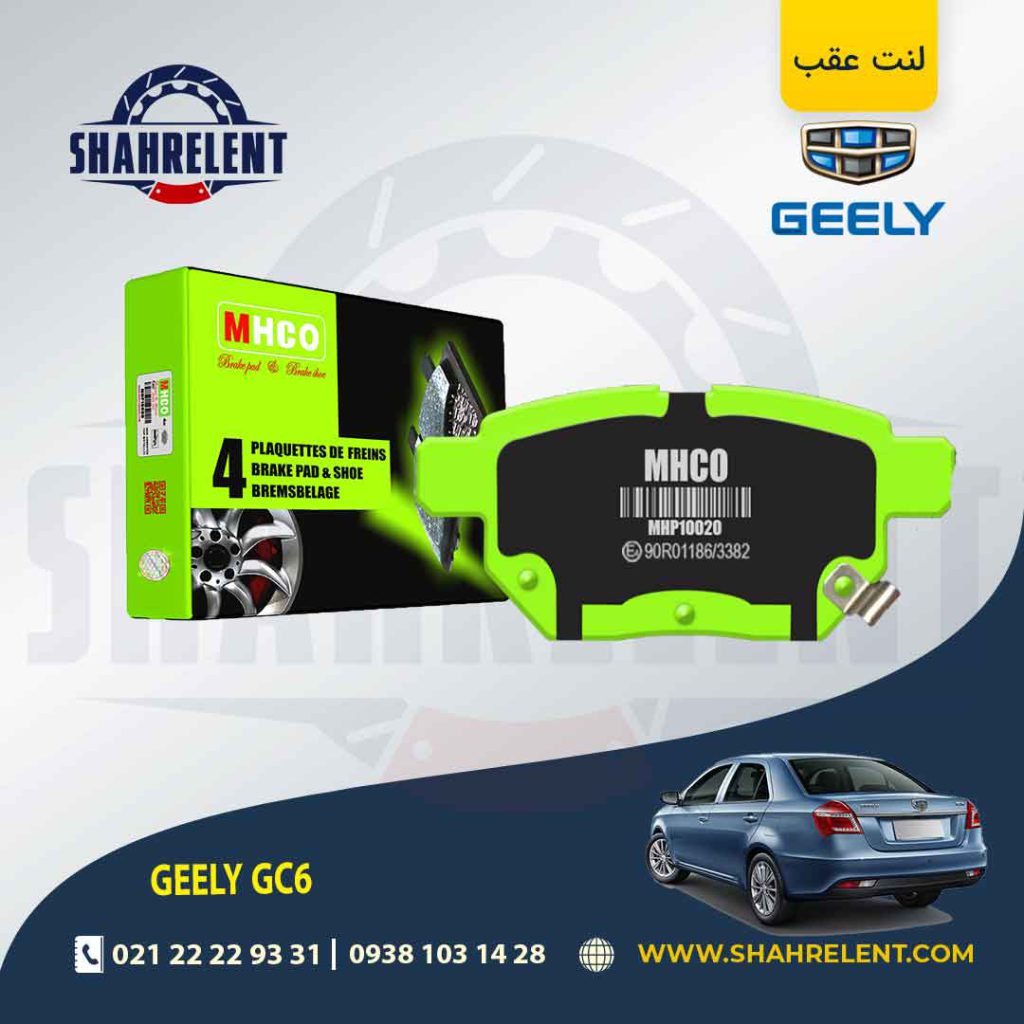 لنت ترمز عقب جیلی GC6 (دستی) برند ام اچ کو (MHCO)