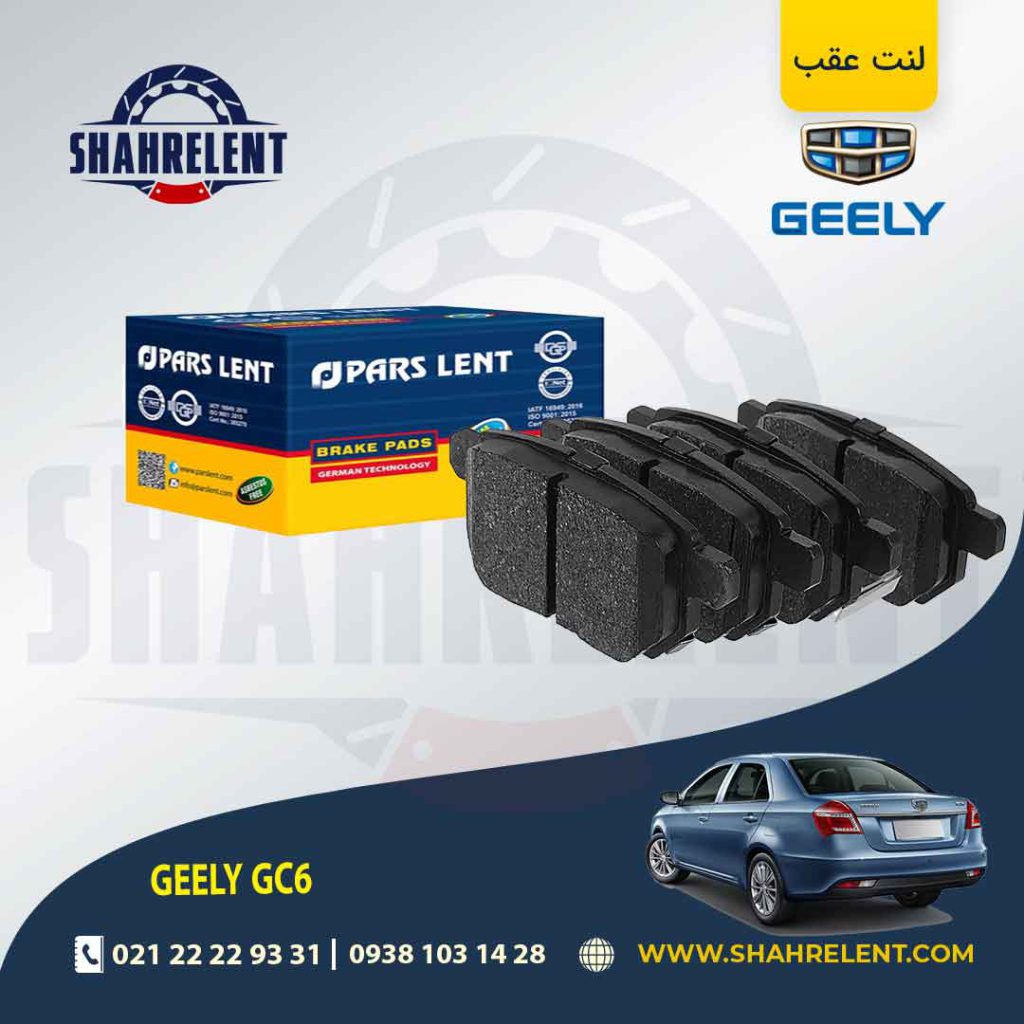 لنت ترمز عقب جیلی GC6 (دستی) برند پارس (PARS)