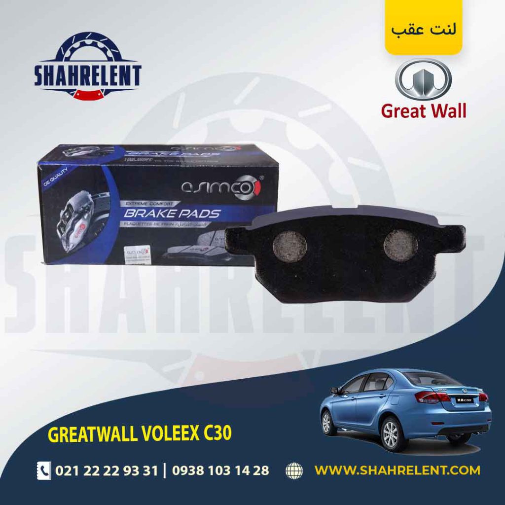 لنت ترمز عقب گریت وال ولکس C30 برند آسیمکو (ASIMCO)