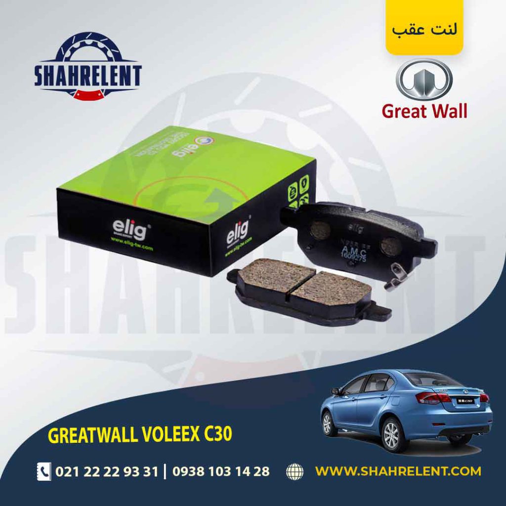لنت ترمز عقب گریت وال ولکس C30 برند الیگ (ELIG)