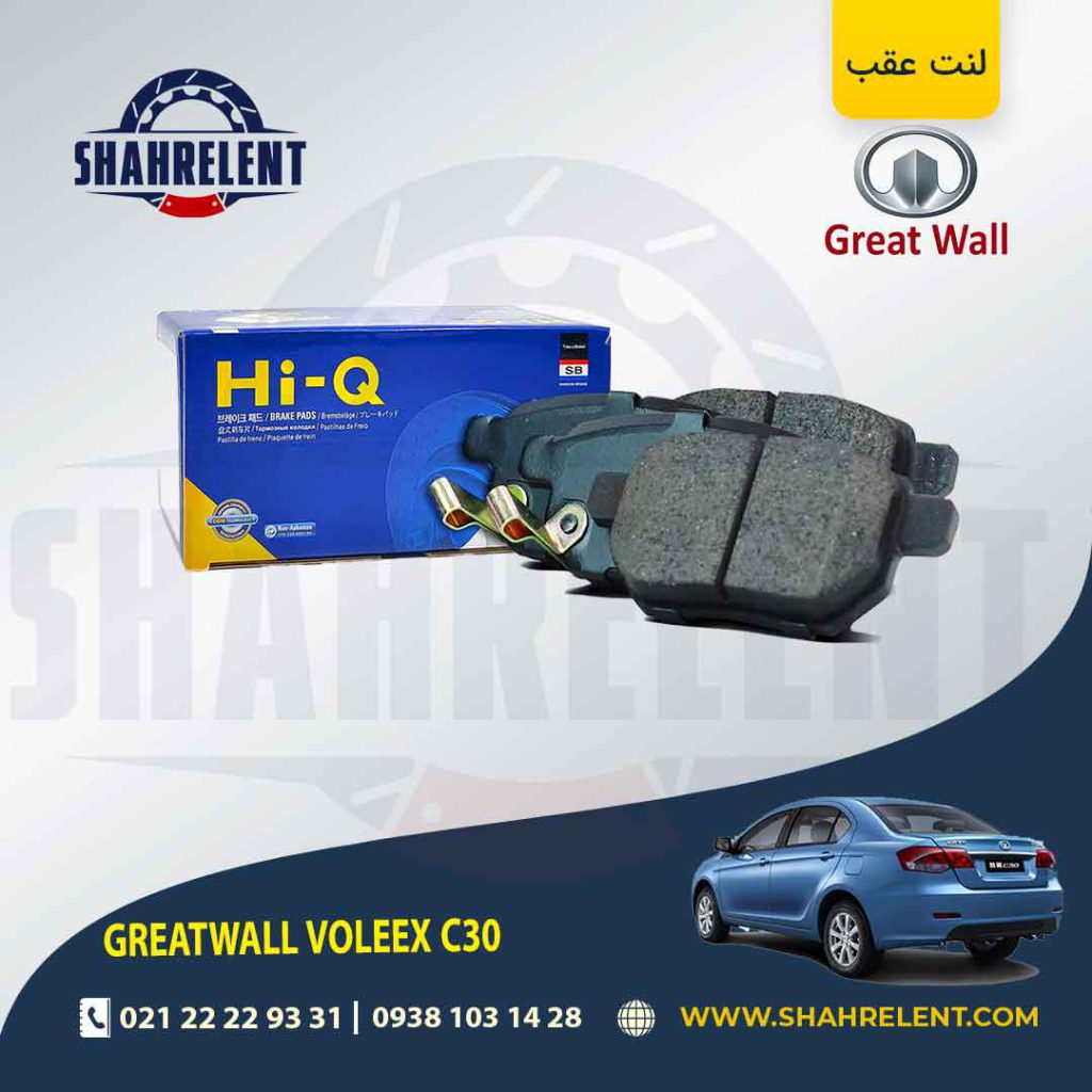 لنت ترمز عقب گریت وال ولکس C30 برند های-کیو (HI-Q)