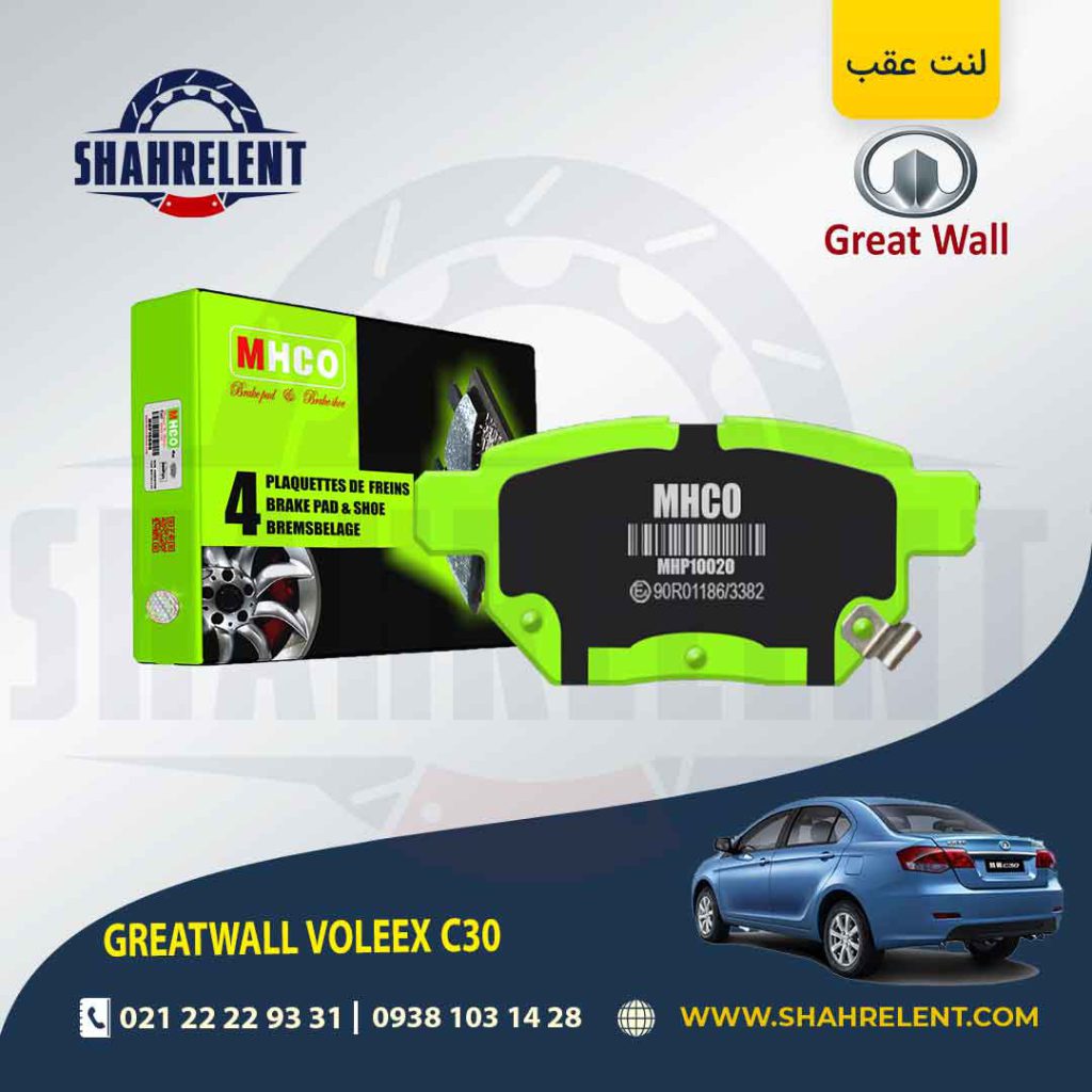 لنت ترمز عقب گریت وال ولکس C30 برند ام اچ کو (MHCO)