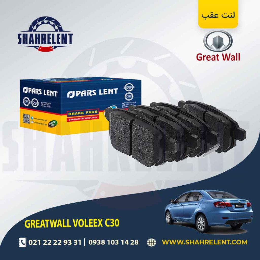 لنت ترمز عقب گریت وال ولکس C30 برند پارس (PARS)