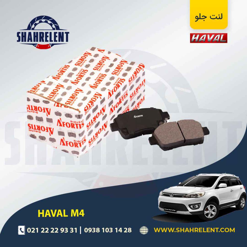 لنت ترمز جلو هاوال M4 برند آفورتیس (AFORTIS)