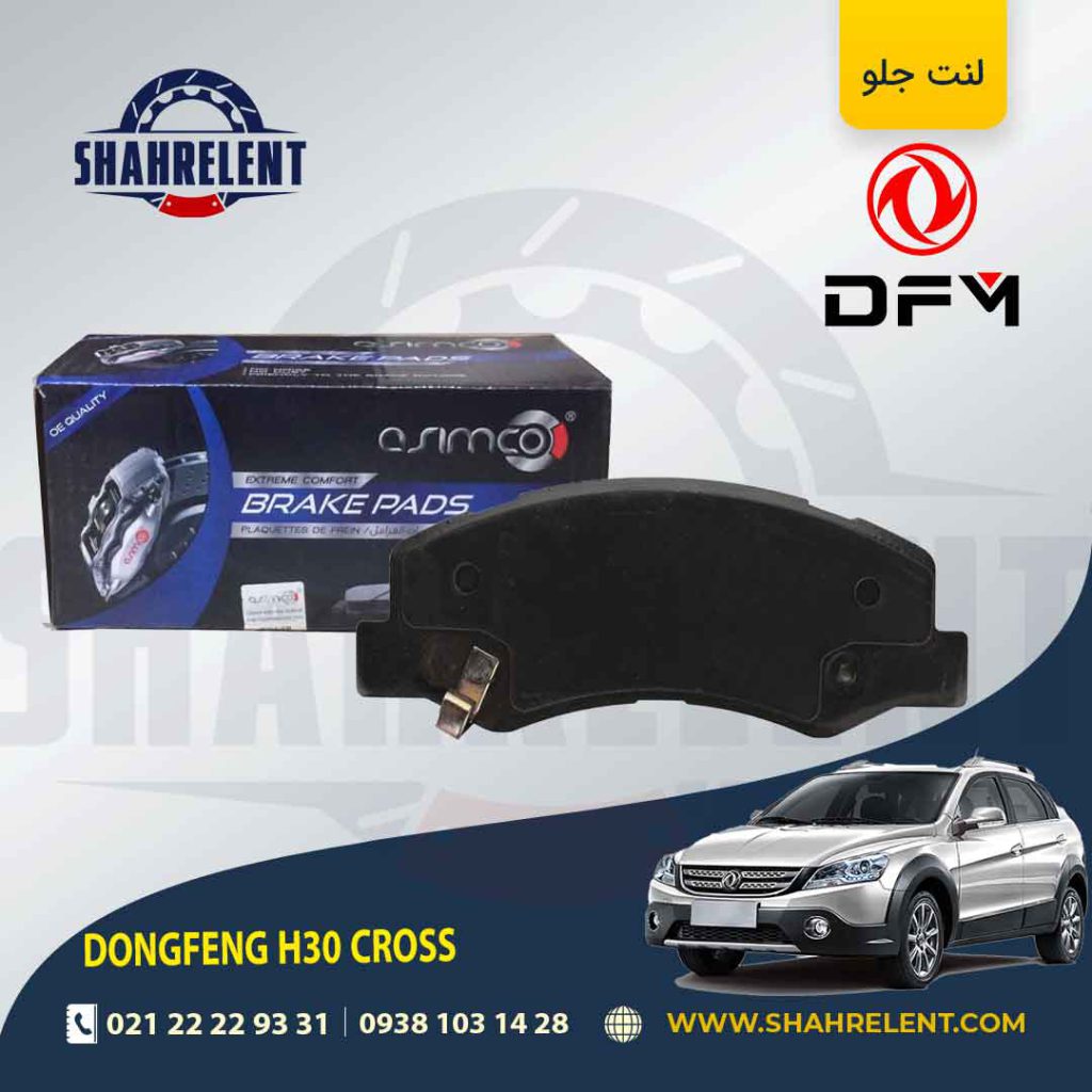 لنت ترمز جلو دانگ فنگ اچ سی کراس (H30 CROSS) برند آسیمکو (asimco)