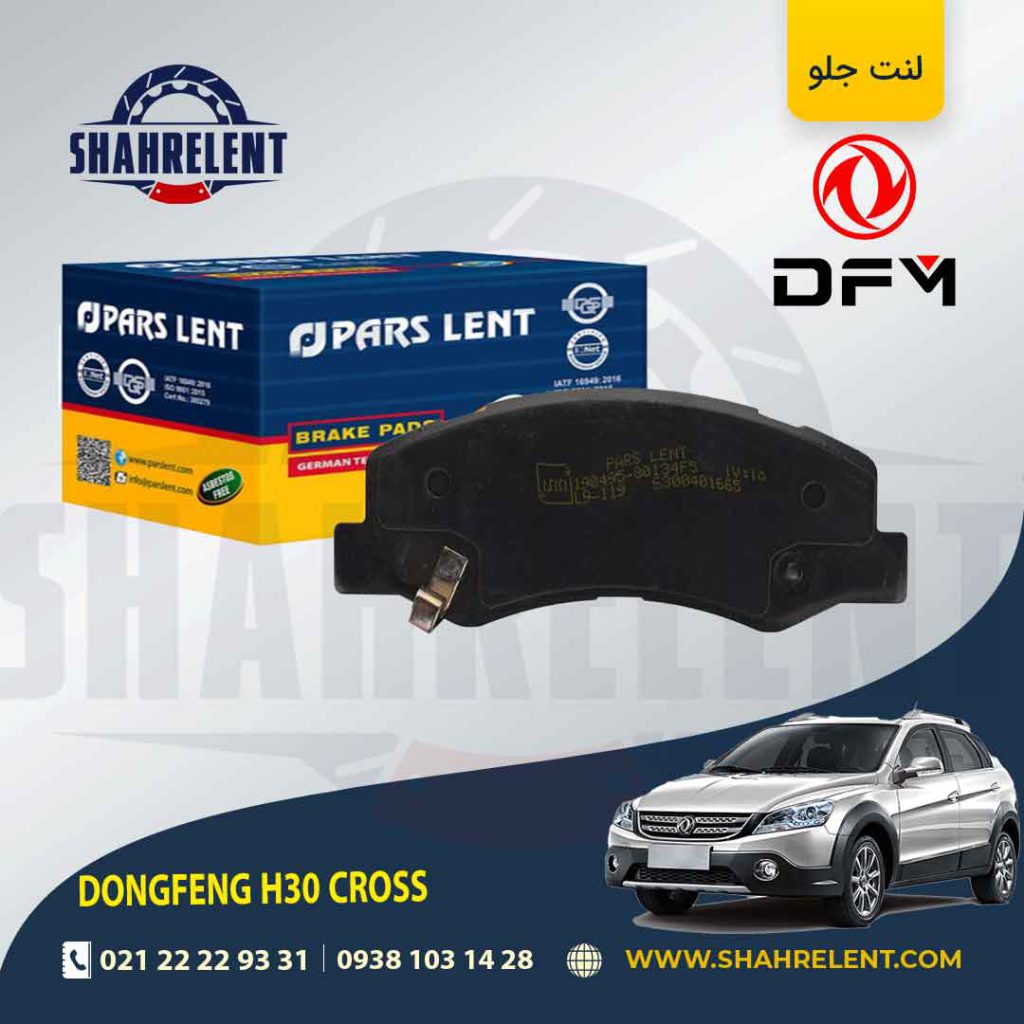 لنت ترمز جلو دانگ فنگ اچ سی کراس (H30 CROSS) برند پارس (PARS)