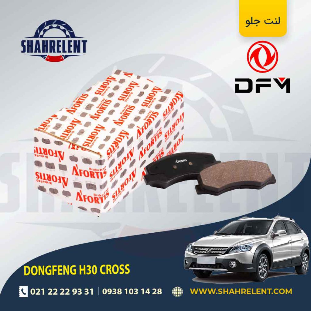 لنت ترمز جلو دانگ فنگ اچ سی کراس برند آفورتیس (AFORTIS)
