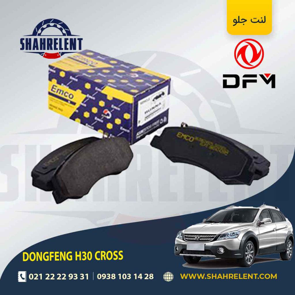 لنت ترمز جلو دانگ فنگ اچ سی کراس (H30 CROSS) برند امکو (EMCO)