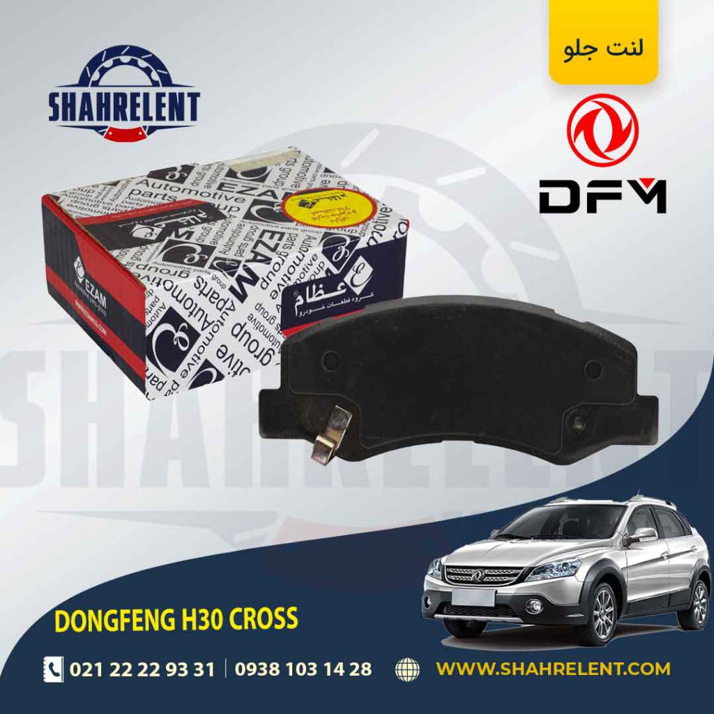 لنت ترمز جلو دانگ فنگ اچ سی کراس (H30 CROSS) برند عظام (EZAM)