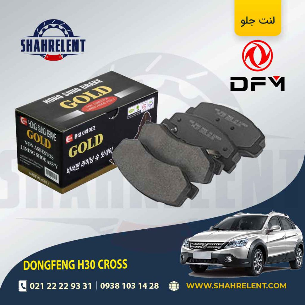 لنت ترمز جلو دانگ فنگ اچ سی کراس (H30 CROSS) برند گلد (GOLD)