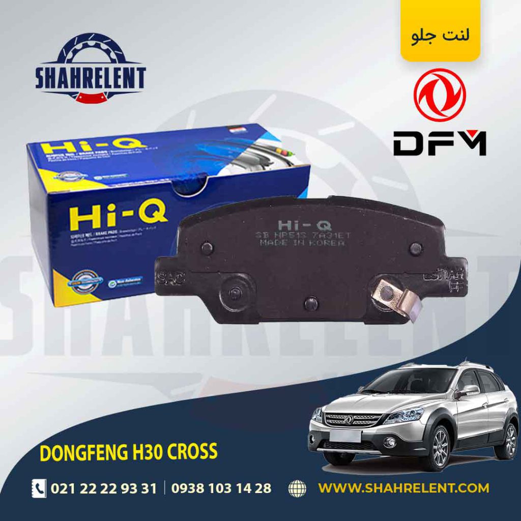 لنت ترمز جلو دانگ فنگ اچ سی کراس (H30 CROSS) برند های-کیو (HI-Q)
