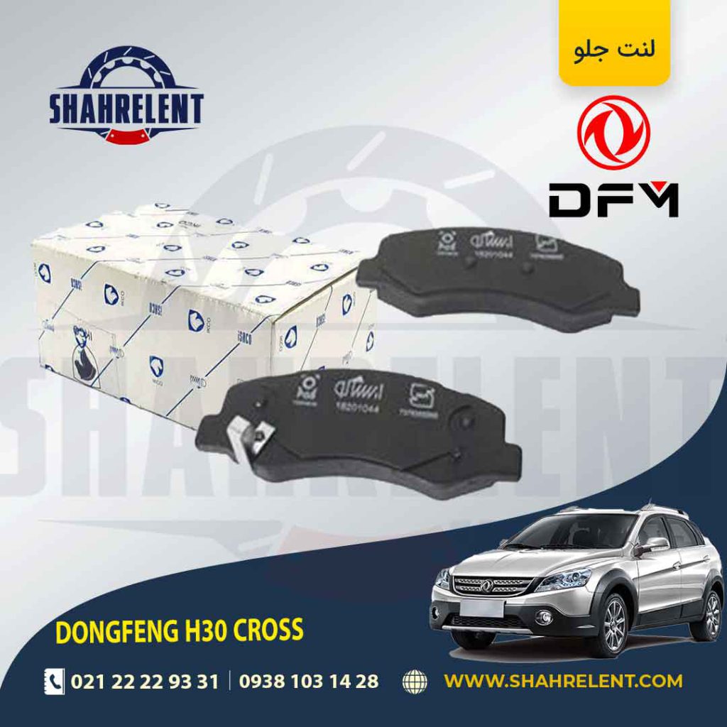 لنت ترمز جلو دانگ فنگ اچ سی کراس (H30 CROSS) برند ایساکو (ISACO)