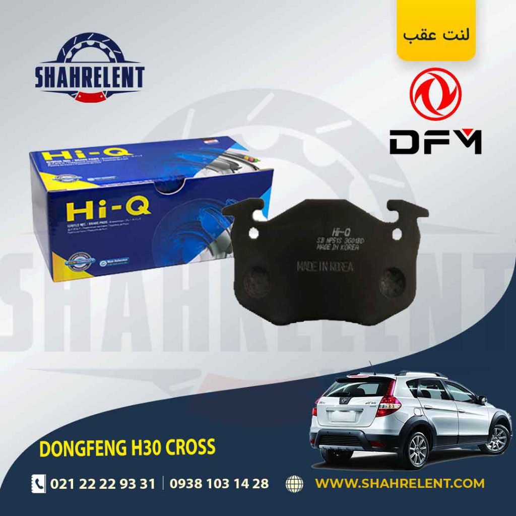 لنت ترمز عقب دانگ فنگ H30 CROSS برند های-کیو (HI-Q)