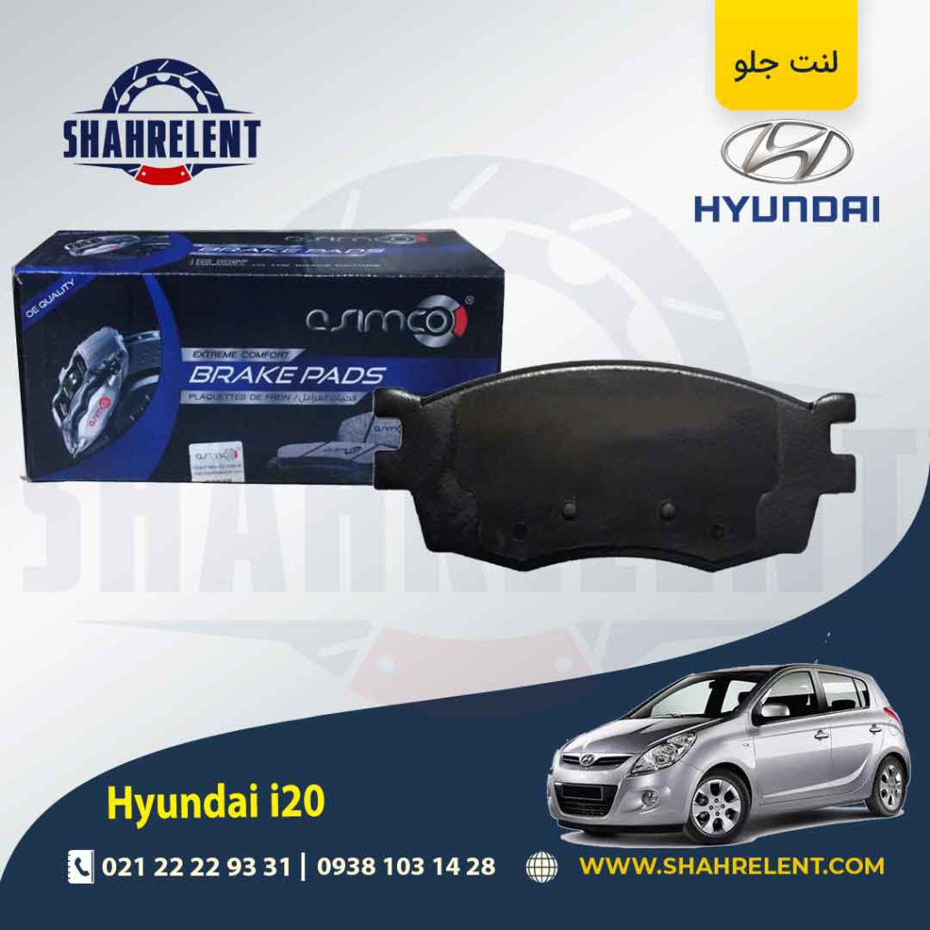 لنت ترمز جلو هیوندای i20 برند آسیمکو (ASIMCO)