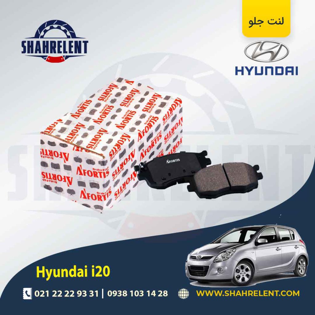 لنت ترمز جلو هیوندای i20 برند آفورتیس (AFORTIS)