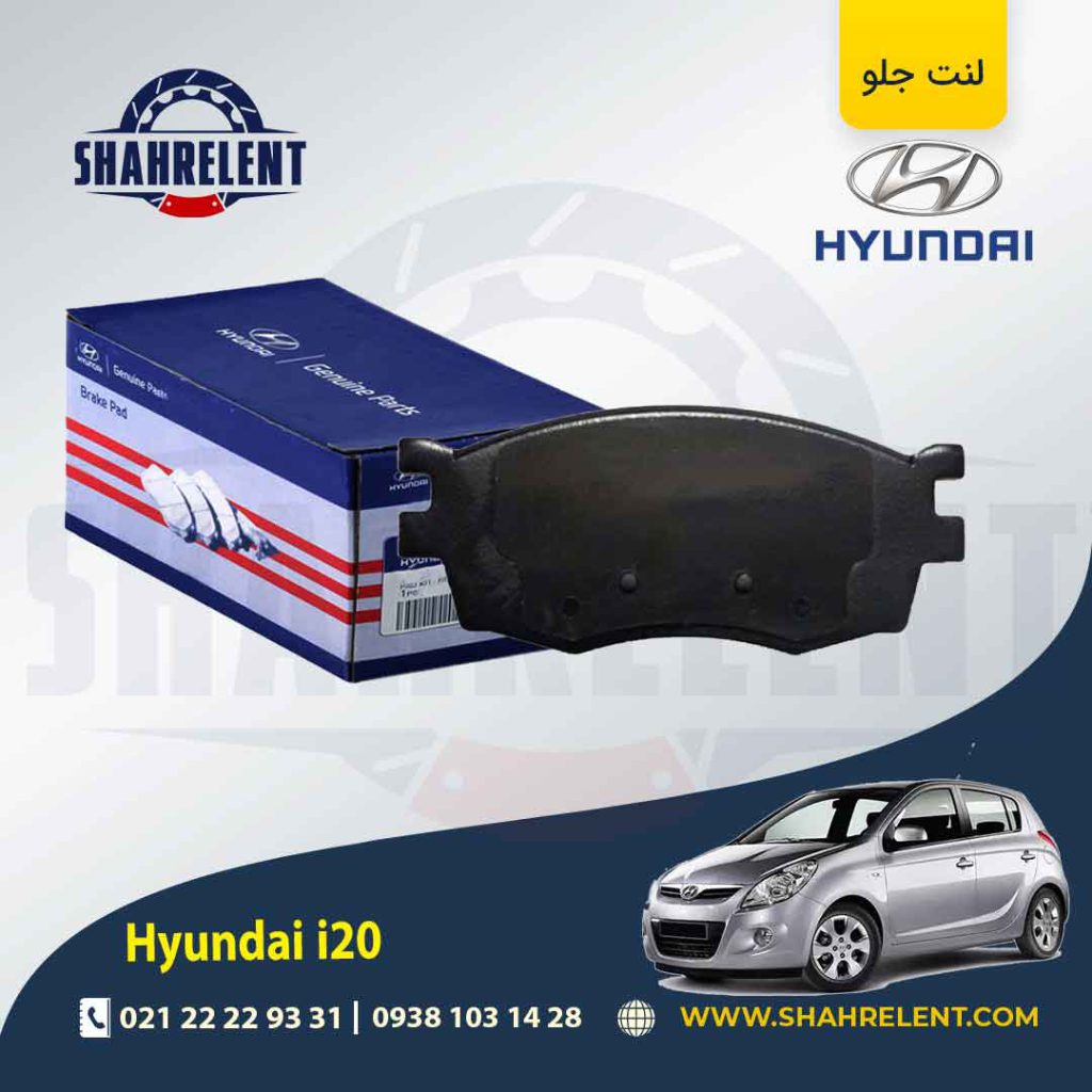 لنت ترمز جلو هیوندای i20 برند اصلی (Genuine Parts)