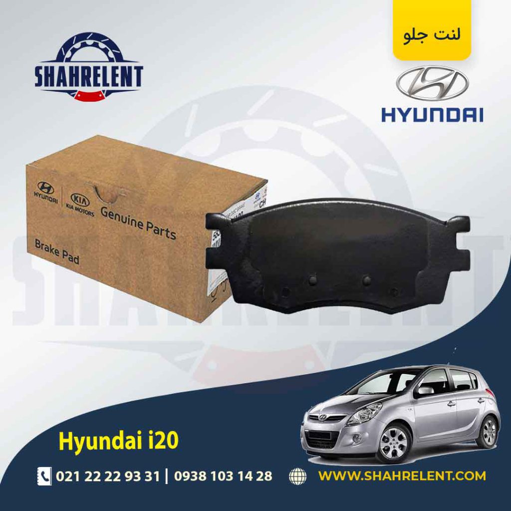 لنت ترمز جلو هیوندای i20 برند اصلی موبیس (Genuine Parts/Mobis)
