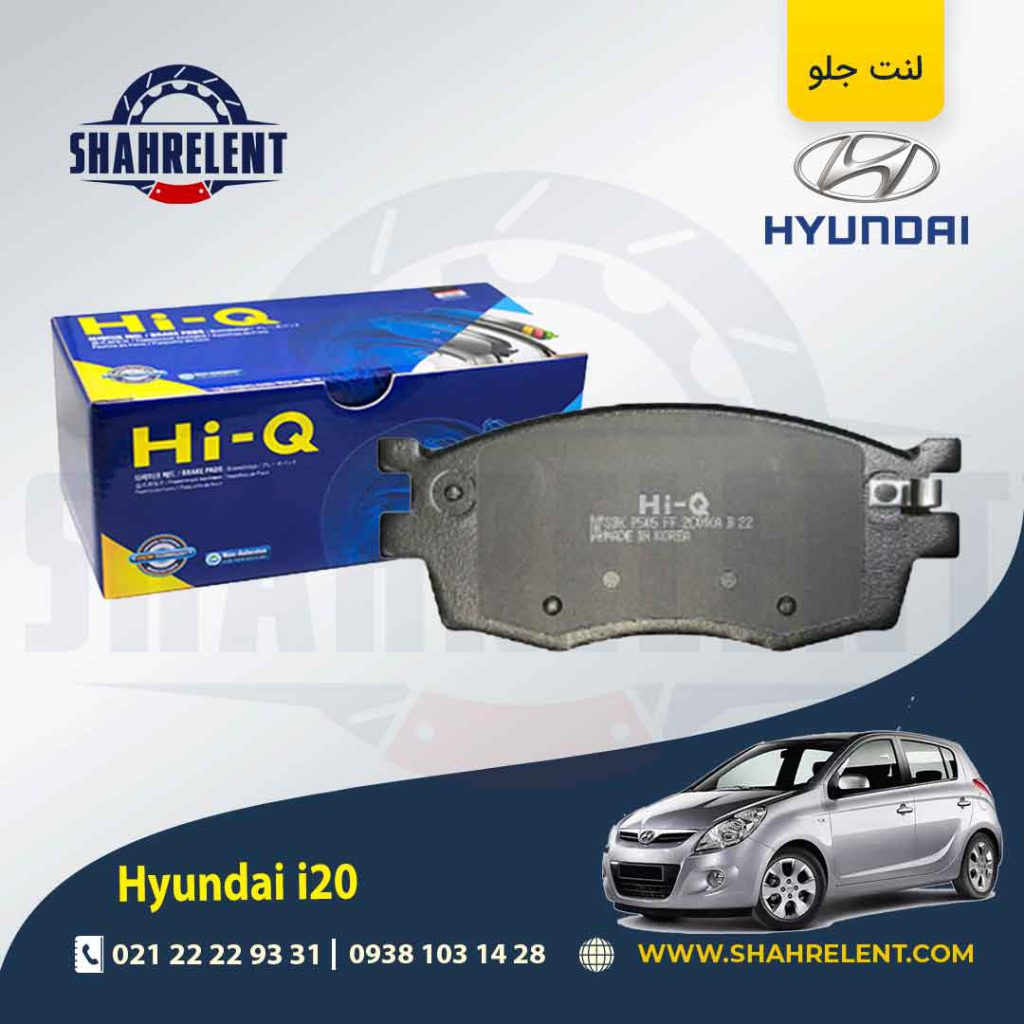 لنت ترمز جلو هیوندای i20 برند های کیو (Hi-Q)