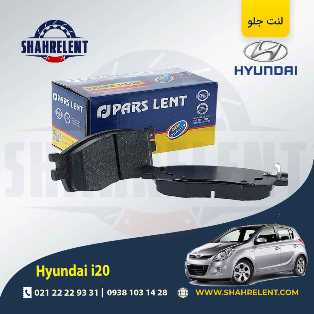 لنت ترمز جلو هیوندای i20 برند پارس (PARS)
