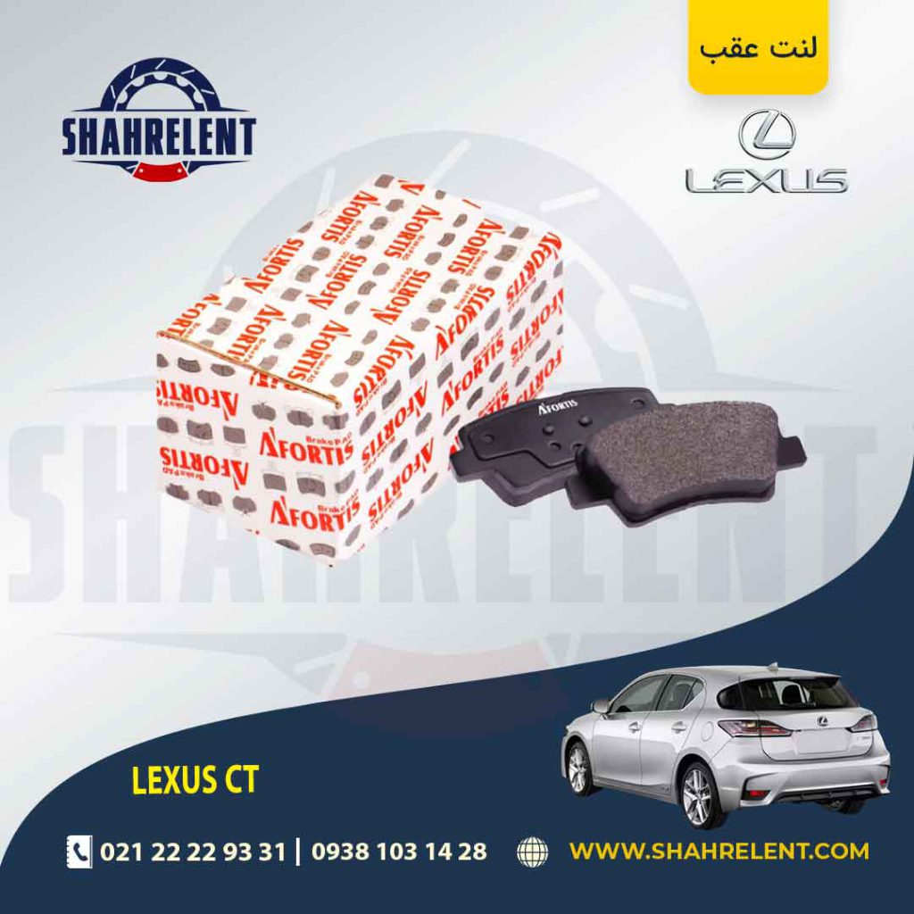 لنت ترمز عقب لکسوس CT برند آفورتیس (AFORTIS)