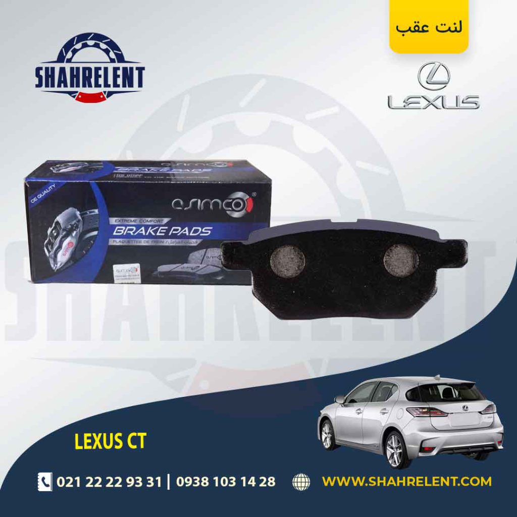 لنت ترمز عقب لکسوس CT برند آسیمکو (ASIMCO)