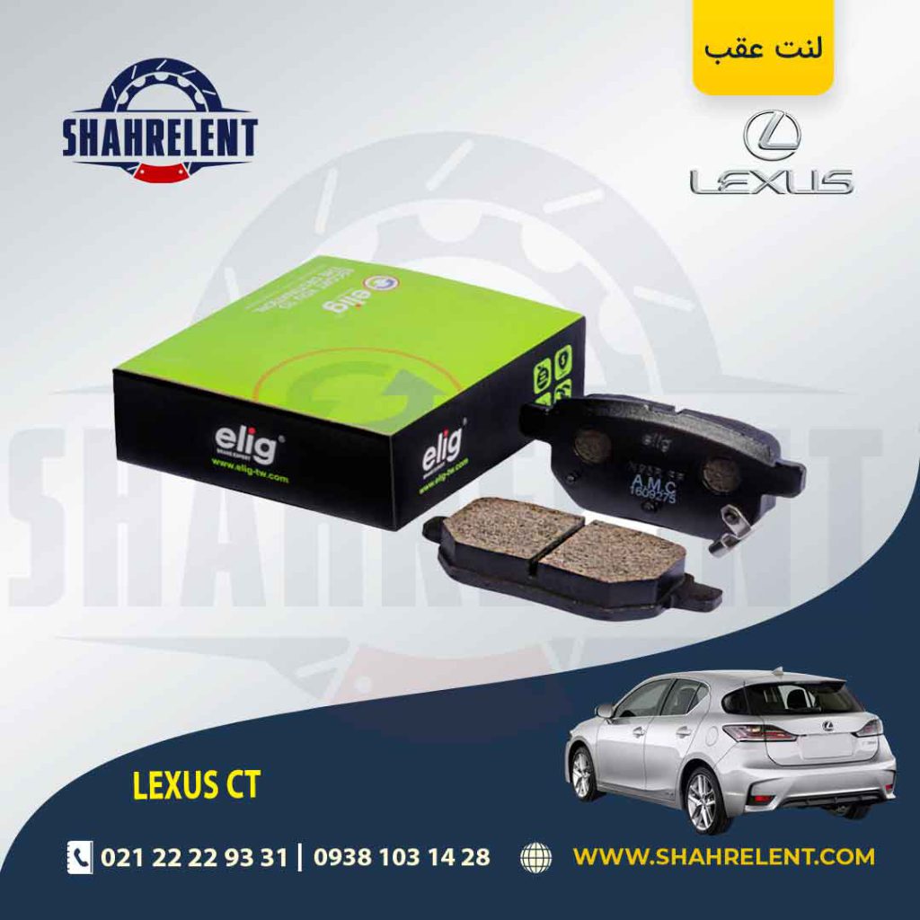 لنت ترمز عقب لکسوس CT برند الیگ (ELIG)