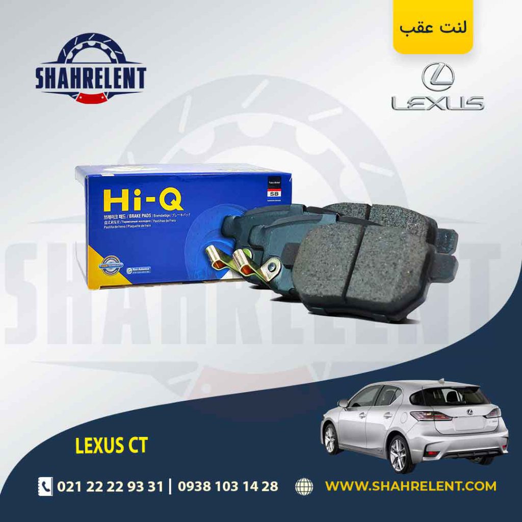 لنت ترمز عقب لکسوس CT برند های-کیو (HI-Q)