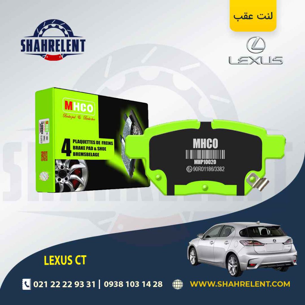 لنت ترمز عقب لکسوس CT برند ام اچ کو (MHCO)