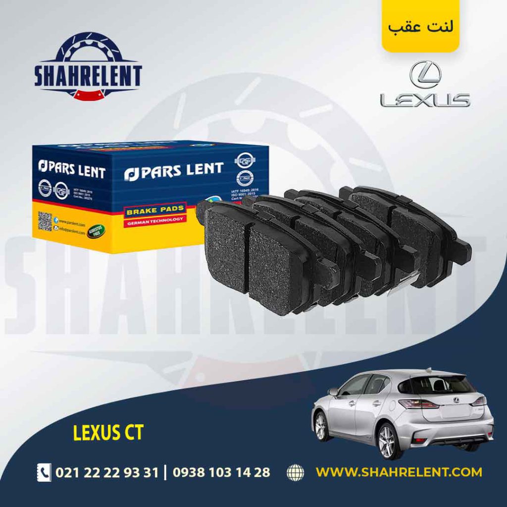 لنت ترمز عقب لکسوس CT برند پارس (PARS)